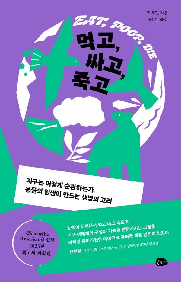 먹고, 싸고, 죽고 - 지구는 어떻게 순환하는가, 동물의 일생이 만드는 생명의 고리