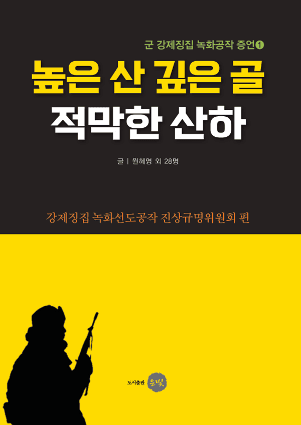 높은 산 깊은 골 적막한 산하 : 군 강제징집 녹화공작 증언 1