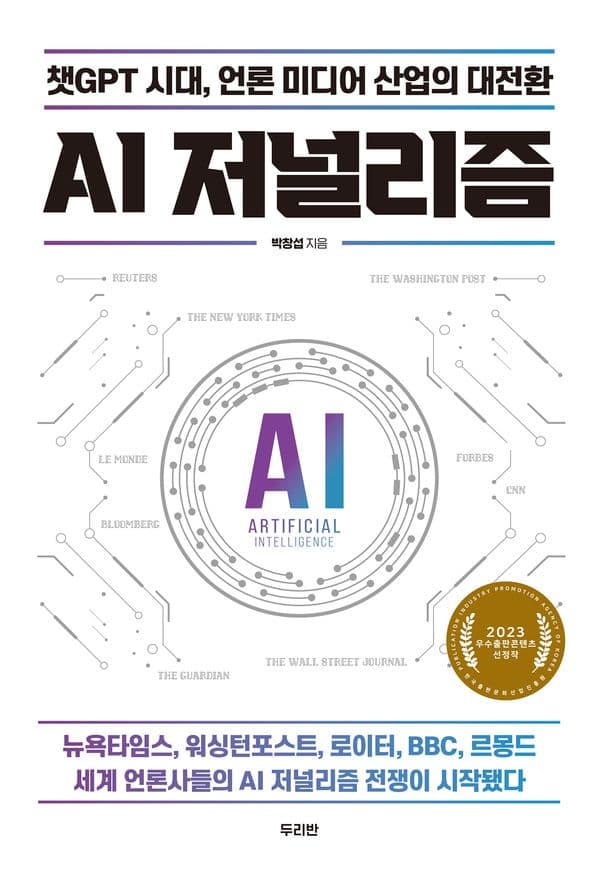 AI 저널리즘 - 챗GPT 시대, 언론 미디어 산업의 대전환, 2023 우수출판콘텐츠 선정작