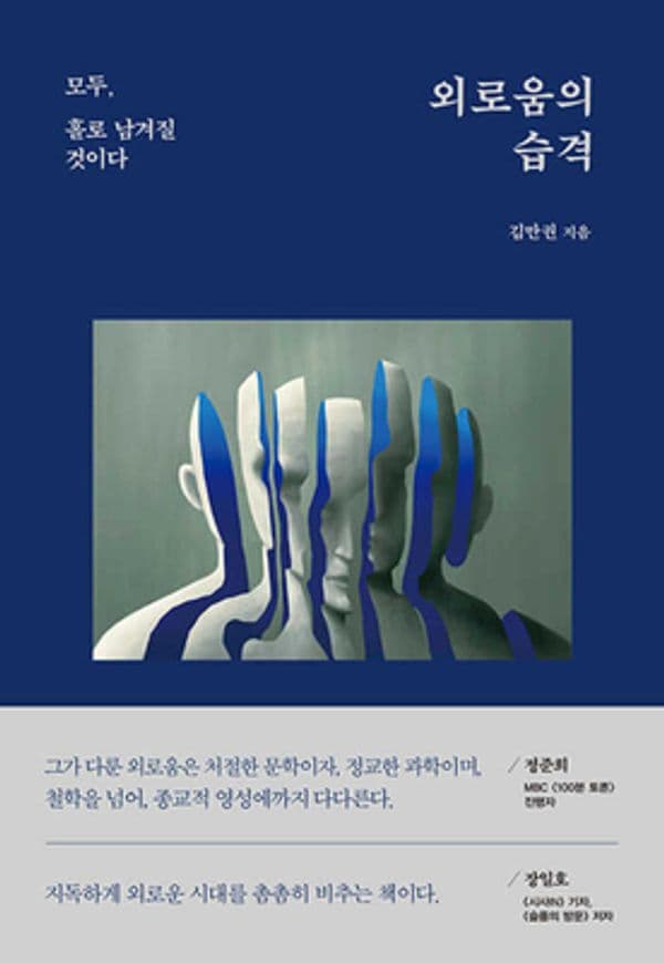 외로움의 습격 - 모두, 홀로 남겨질 것이다