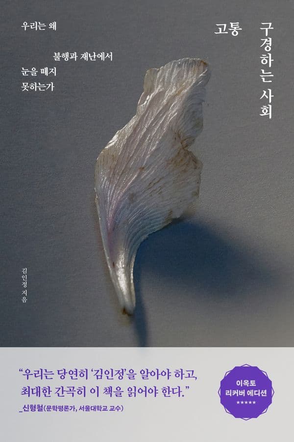 고통 구경하는 사회 (이옥토 리커버 에디션) - 우리는 왜 불행과 재난에서 눈을 떼지 못하는가