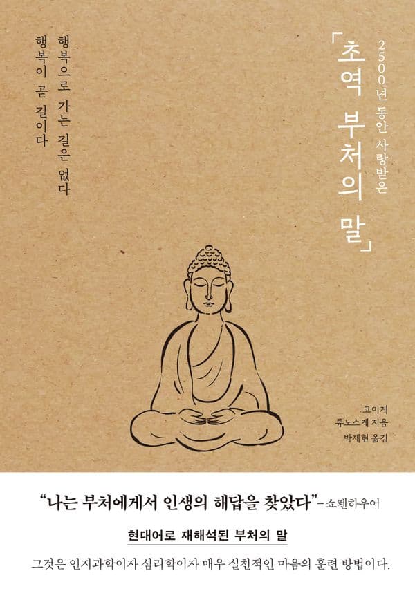 초역 부처의 말 - 2500년 동안 사랑받은