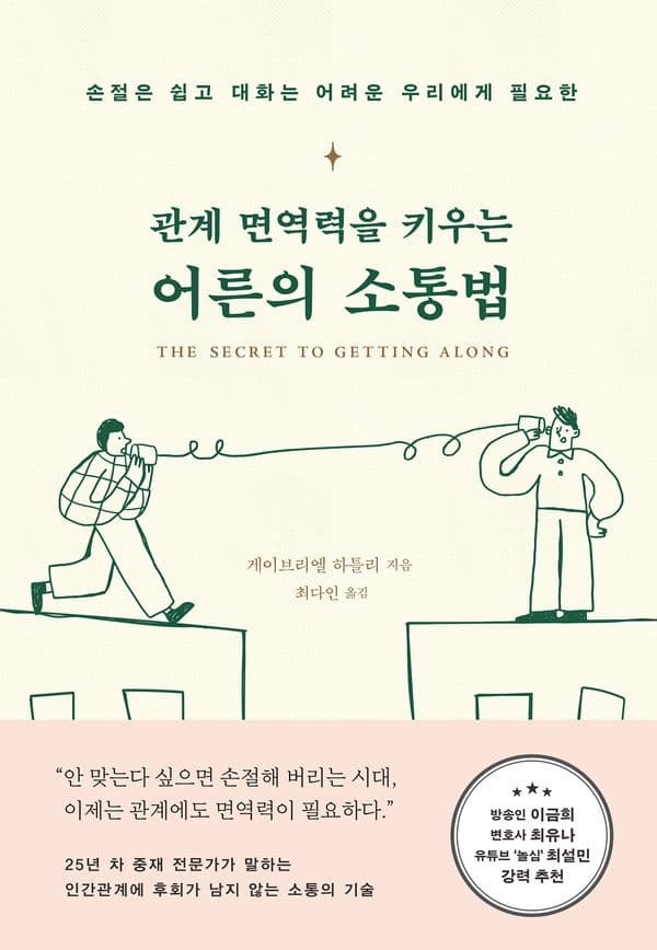 관계 면역력을 키우는 어른의 소통법
