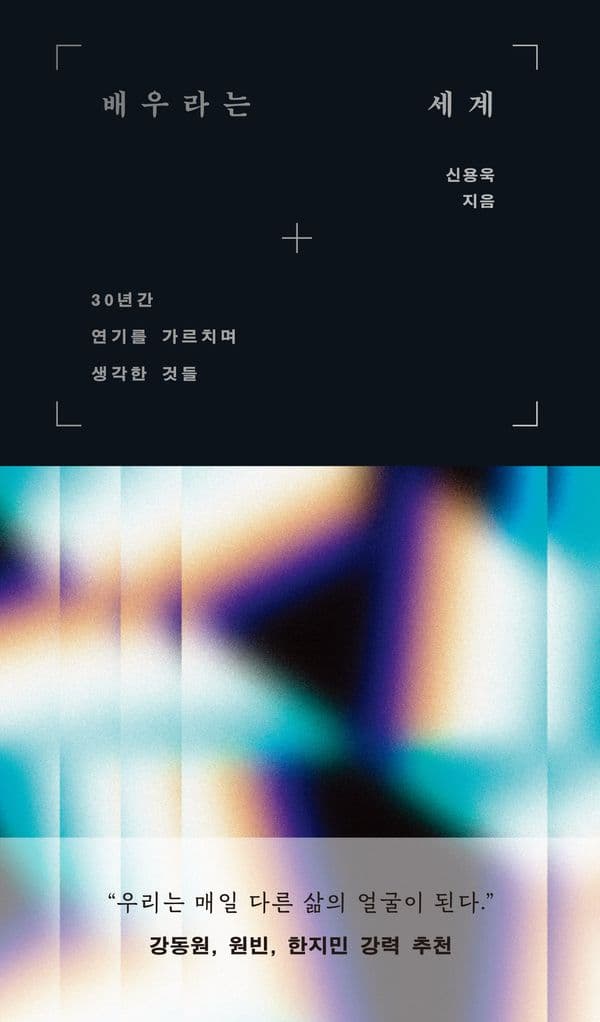 배우라는 세계 - 30년간 연기를 가르치며 생각한 것들