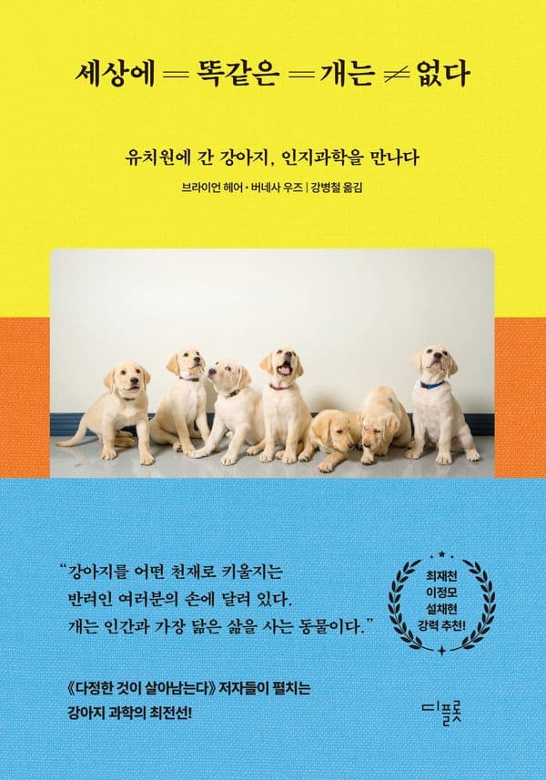 세상에 똑같은 개는 없다 - 유치원에 간 강아지, 인지과학을 만나다