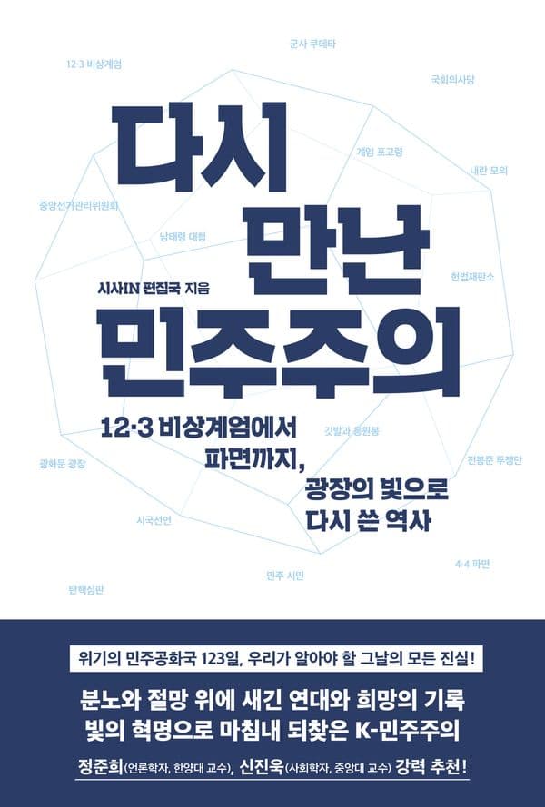 다시 만난 민주주의 - 12.3 비상계엄에서 파면까지, 광장의 빛으로 다시 쓴 역사