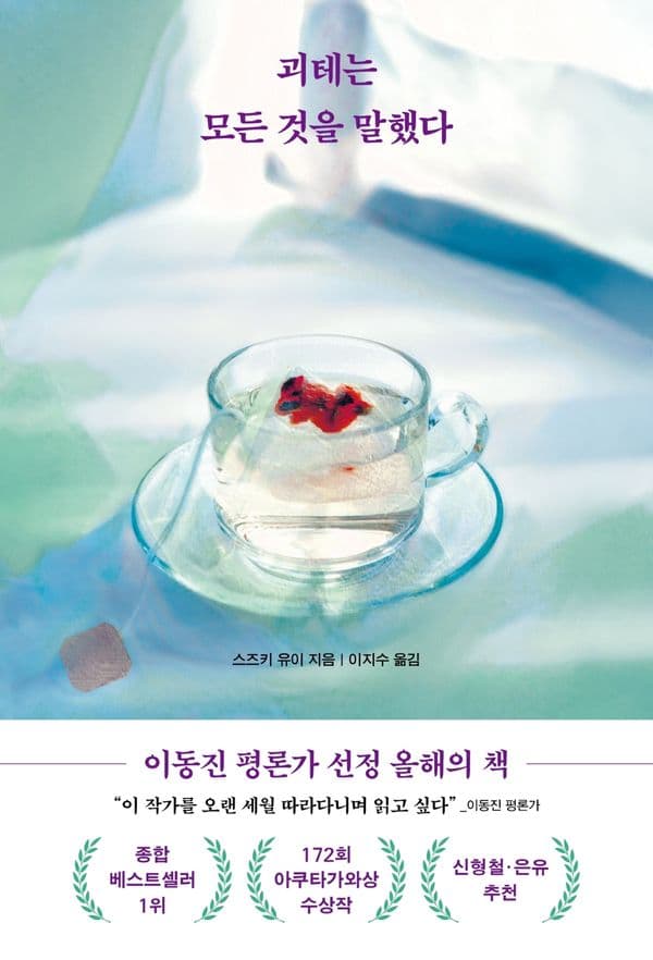 괴테는 모든 것을 말했다 - 제172회 아쿠타가와상 수상작