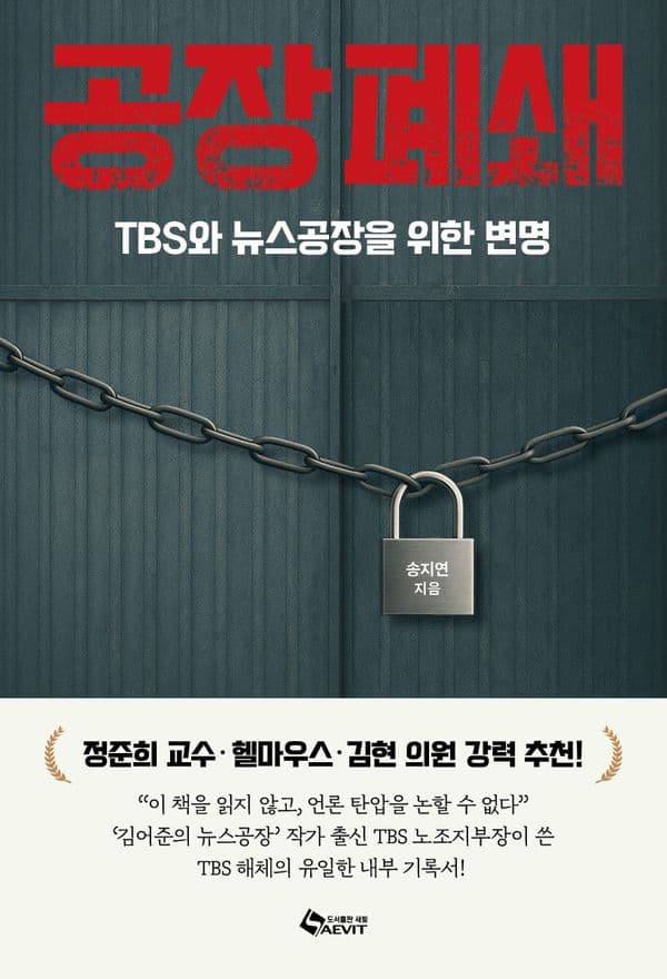 공장폐쇄 - TBS와 뉴스공장을 위한 변명