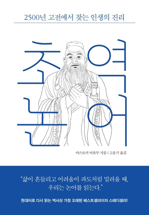초역 논어 - 2500년 고전에서 찾는 인생의 진리